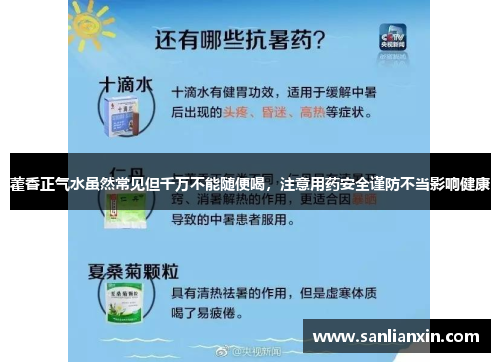 藿香正气水虽然常见但千万不能随便喝，注意用药安全谨防不当影响健康