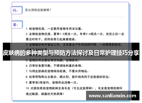 皮肤病的多种类型与预防方法探讨及日常护理技巧分享