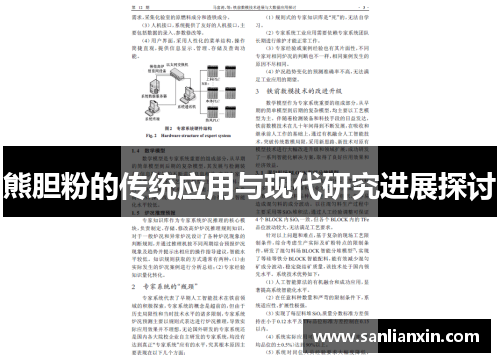 熊胆粉的传统应用与现代研究进展探讨